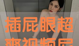 插屁股视频,背后真相与反思